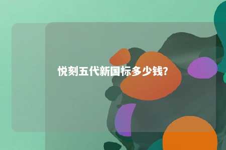 悦刻五代新国标多少钱？ 